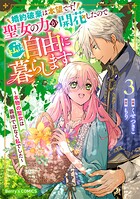 婚約破棄は本望です！聖女の力が開花したので私は自由に暮らします〜本物の聖女は義姉ではなく私でした〜 3