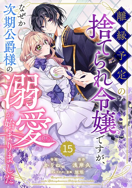Berry’sFantasy離縁予定の捨てられ令嬢ですが、なぜか次期公爵様の溺愛が始まりました（単話）