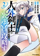 人外剣士は力に魅せられ裏迷宮を攻略す〜化け物扱いされた元冒険者は、自分だけが知る迷宮で人目を気にせず無双する〜 2