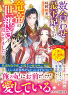 数合わせの最下妃ですが、竜帝の世継ぎを授かりました