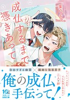 成仏するまで憑きあって 1