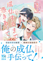 成仏するまで憑きあって