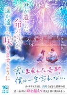君が遺した命の歌が、遥か遠くへ咲きますように 1