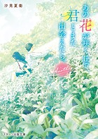あの花が咲く丘で、君とまた出会えたら。Another 1