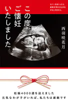 この度、ご懐妊いたしました