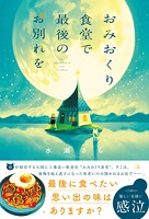 おみおくり食堂で最後のお別れを 1