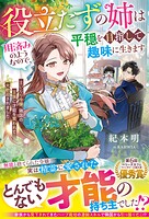役立たずの姉は用済みのようなので、平穏を目指して趣味に生きます〜土いじり令嬢、隣国の王族に才能を買われて大歓迎されました〜 1
