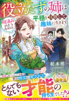 役立たずの姉は用済みのようなので、平穏を目指して趣味に生きます〜土いじり令嬢、隣国の王族に才能を買われて大歓迎されました〜