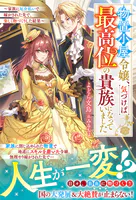 物置小屋令嬢、気づけば最高位の貴族になっていました〜家族に厄介払いで嫁がされた先で、楽しく物づくりした結果〜