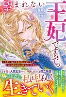 望まれない王妃ですので。〜人質にされた敗戦国の王妃ですが、どうやら敵国は私の味方のようです〜 1