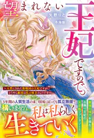 望まれない王妃ですので。〜人質にされた敗戦国の王妃ですが、どうやら敵国は私の味方のようです〜