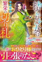 捨てられ才女はどうやら繁栄の切り札だったようです〜新生活を謳歌していたら、記憶チートで追放先が大発展していました〜
