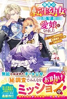 廃屋の転生幼女は冷酷宰相の愛娘になりました〜魔力ゼロだったけど、公爵家でチートが開花しました〜 1