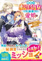 廃屋の転生幼女は冷酷宰相の愛娘になりました〜魔力ゼロだったけど、公爵家でチートが開花しました〜