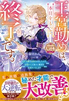 王宮勤めは、本日をもって終了です。〜文官令嬢は追放されましたので、辺境から王家のご繁栄をお祈りいたします〜【最強令嬢の大…
