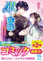 氷の花嫁 2