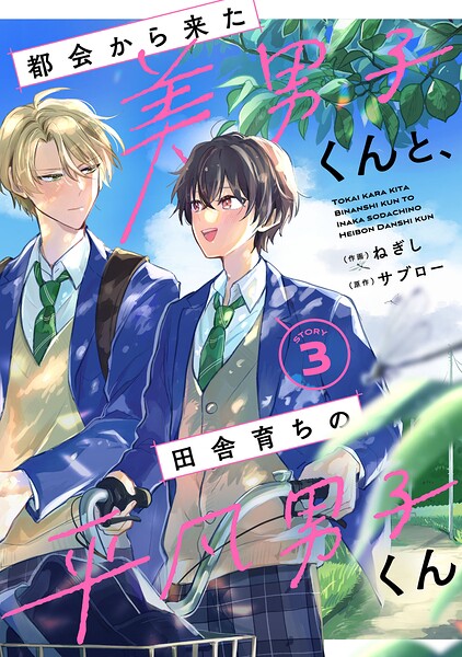 都会から来た美男子くんと、田舎育ちの平凡男子くん【単話版】（単話）