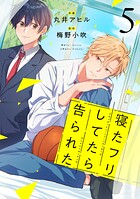 寝たフリしてたら告られた【単話版】（単話）