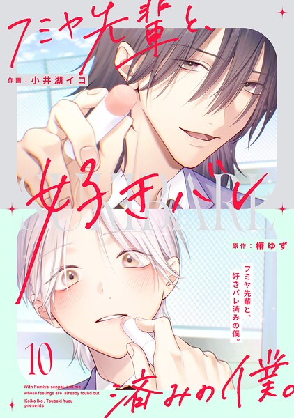 フミヤ先輩と、好きバレ済みの僕。【単話版】（単話）