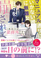 これ以上は業務外です〜マニュアル通りにいかない彼に無難な日々を崩されて〜【SS付き】