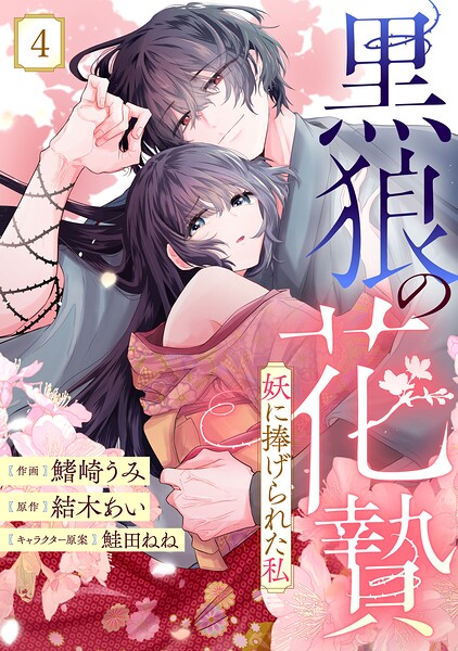 noicomi黒狼の花贄〜妖に捧げられた私〜4巻