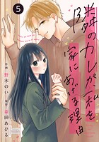 noicomi隣のカレが、私を家にあげる理由（単話）