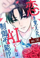 noicomi恋を覚えたAIくんは制御不能！？（単話）