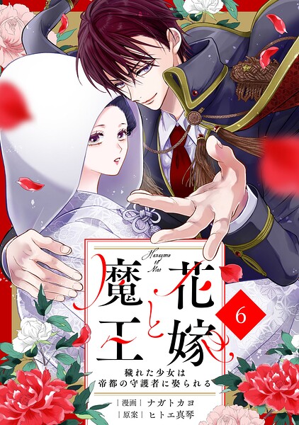 noicomi花嫁と魔王〜穢れた少女は帝都の守護者に娶られる〜