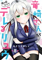 竜崎さんが俺の前だけでデレるリユウ【分冊版】（単話）