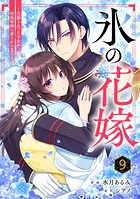 noicomi氷の花嫁〜笑顔を失った少女が冷血軍神に愛されるまで〜