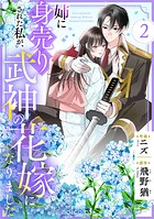 姉に身売りされた私が、武神の花嫁になりました 2