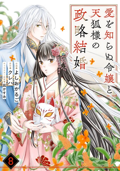 noicomi愛を知らぬ令嬢と天狐様の政略結婚（単話）
