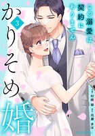 かりそめ婚〜この溺愛は契約にありません〜 3