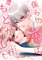 noicomi僕らの恋はもどかしい（単話）