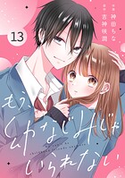 noicomi もう、幼なじみじゃいられない（単話）