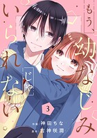 もう、幼なじみじゃいられない 3
