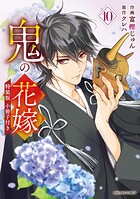 鬼の花嫁 特装版 3