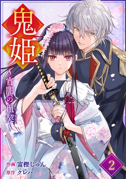 noicomi鬼姫〜宵闇の血契〜2巻
