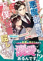このたび悪魔御曹司の下僕秘書になりましたが屈しません！〜地獄のはじまりと思いきやまさかの極上溺愛エンド！？〜【SS付き】 1