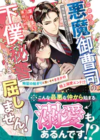 このたび悪魔御曹司の下僕秘書になりましたが屈しません！〜地獄のはじまりと思いきやまさかの極上溺愛エンド！？〜【SS付き】
