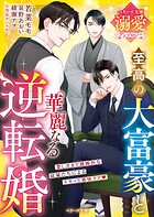 至高の大富豪と華麗なる逆転婚【ベリーズ文庫溺愛アンソロジー】【電子限定SS付き】 1
