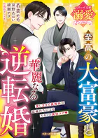 至高の大富豪と華麗なる逆転婚【ベリーズ文庫溺愛アンソロジー】【電子限定SS付き】