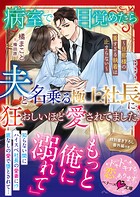 病室で目覚めたら、夫と名乗る極上社長に狂おしいほど愛されてました〜旦那様の重すぎる執着は止まらない〜【SS付き】 1