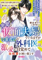 完璧な仮面夫婦でいるはずが――冷徹孤高の外科医は激愛に目覚めて政略妻を囲い落とす【SS付き】 1