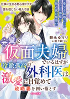 完璧な仮面夫婦でいるはずが――冷徹孤高の外科医は激愛に目覚めて政略妻を囲い落とす【SS付き】