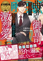 【絶対王者なバディシリーズ】曲者な財閥御曹司、笑顔の圧で契約妻を攻め立て激烈愛で貫く【電子限定SS付き】 1