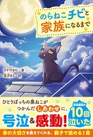 のらねこチビと家族になるまで