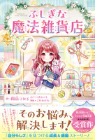 ふしぎな魔法雑貨店