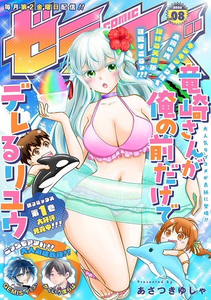 comicゼライズ（単話）