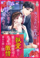 執愛隠した策士な御曹司は偽装婚約で激情露わに囲い堕とす
